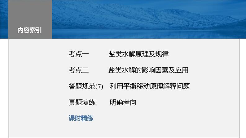 2024年高考化学一轮复习（新高考版） 第9章 第54讲　盐类的水解 练习课件03