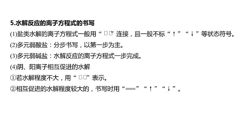 2024年高考化学一轮复习（新高考版） 第9章 第54讲　盐类的水解 练习课件08