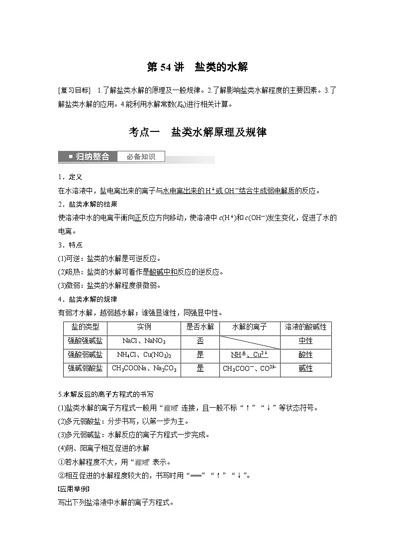 2024年高考化学一轮复习（新高考版） 第9章 第54讲　盐类的水解 练习课件01