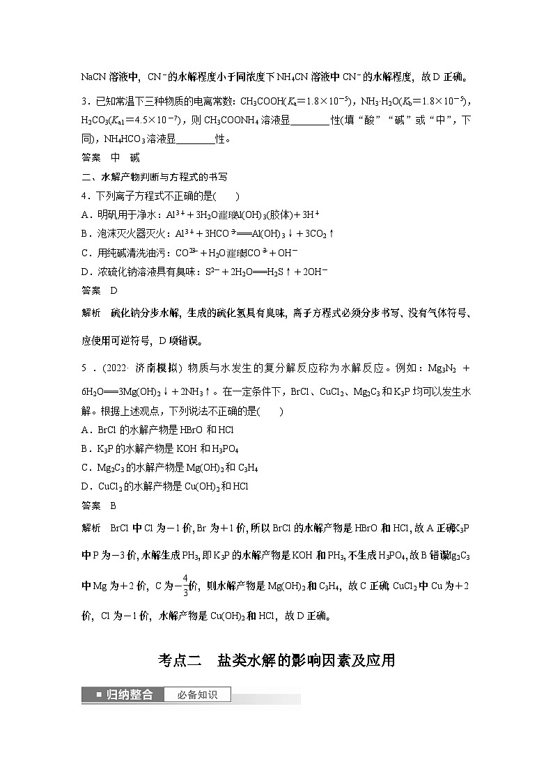 2024年高考化学一轮复习（新高考版） 第9章 第54讲　盐类的水解 练习课件03
