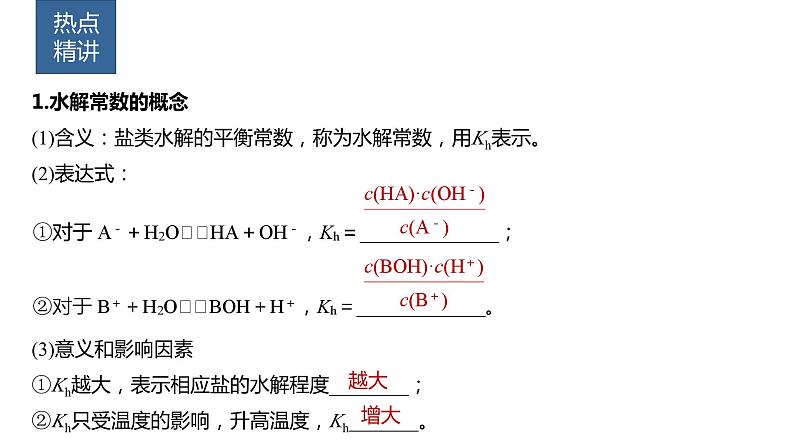 2024年高考化学一轮复习（新高考版） 第9章 热点强化22　水解常数及应用 课件02