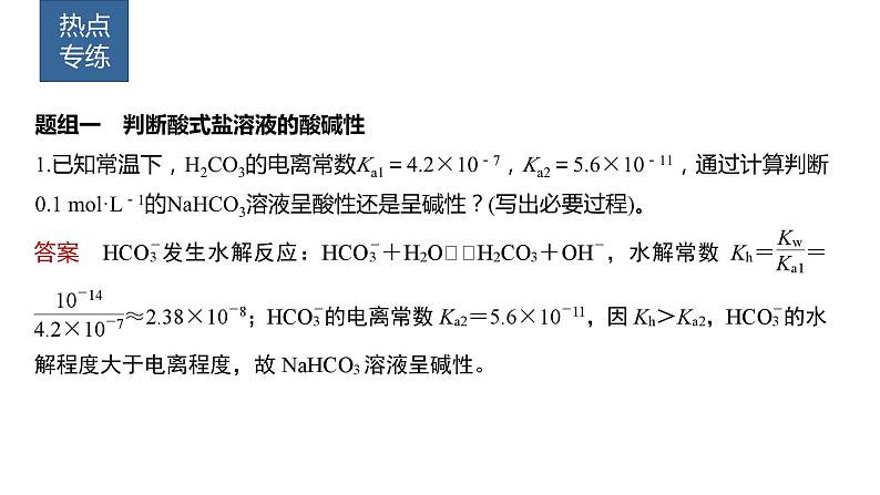 2024年高考化学一轮复习（新高考版） 第9章 热点强化22　水解常数及应用 课件04