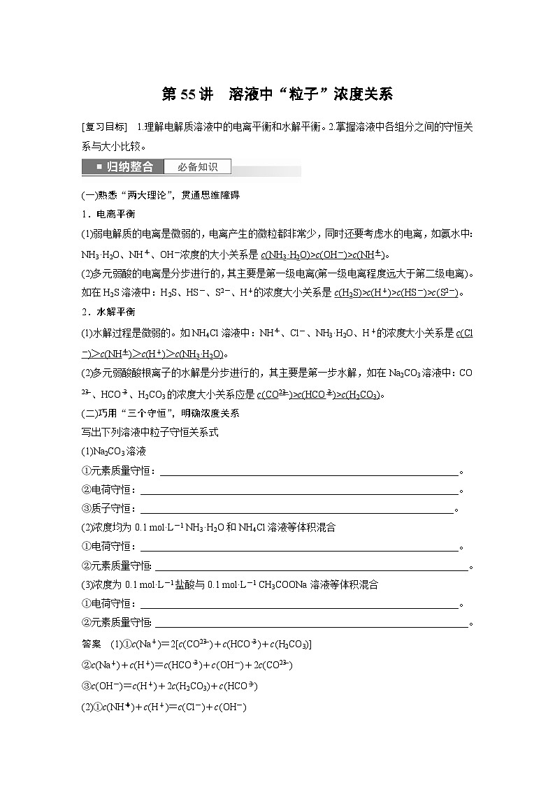 2024年高考化学一轮复习（新高考版） 第9章 第55讲　溶液中“粒子”浓度关系第1页