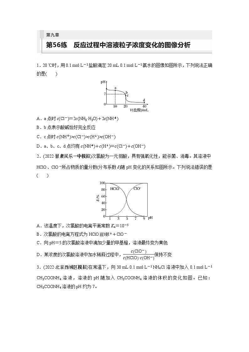 第9章 第56练  反应过程中溶液粒子浓度变化的图像分析第1页