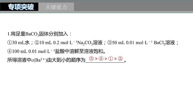 2024年高考化学一轮复习（新高考版） 第9章 第57讲　难溶电解质的沉淀溶解平衡 练习课件08