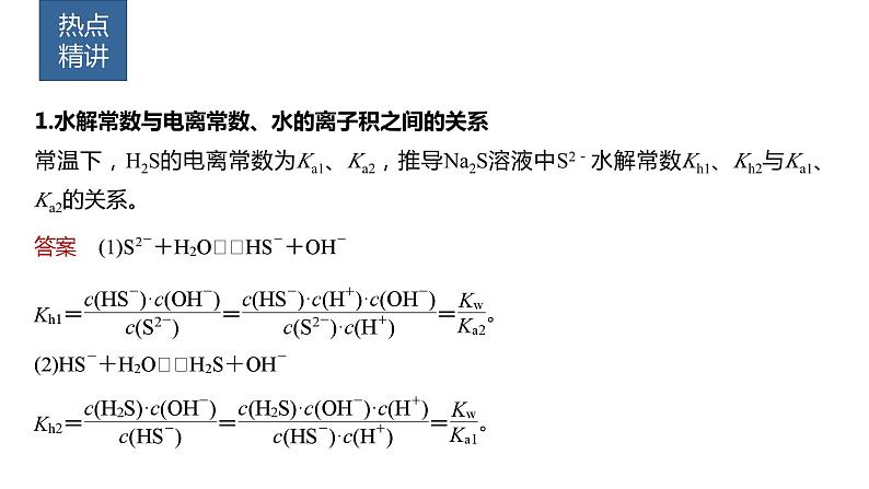 2024年高考化学一轮复习（新高考版） 第9章 热点强化23　有关水溶液中平衡常数关系计算 课件02