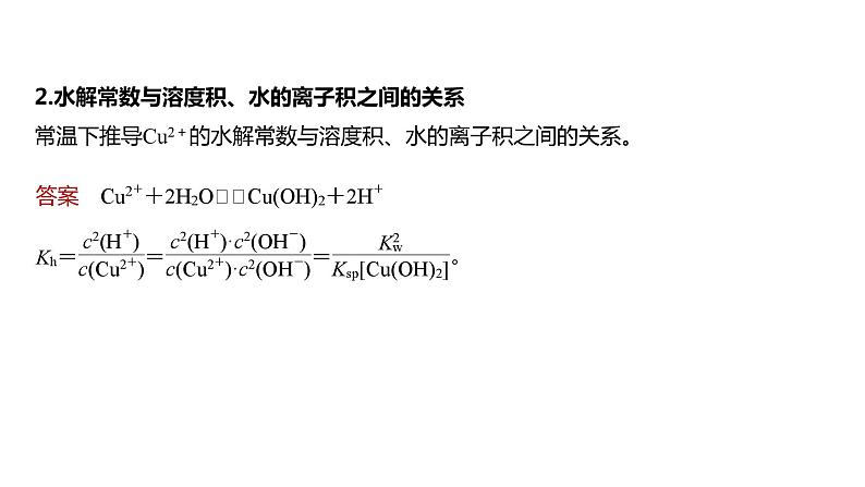 2024年高考化学一轮复习（新高考版） 第9章 热点强化23　有关水溶液中平衡常数关系计算 课件03