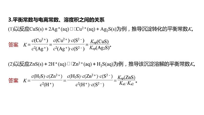 2024年高考化学一轮复习（新高考版） 第9章 热点强化23　有关水溶液中平衡常数关系计算 课件04