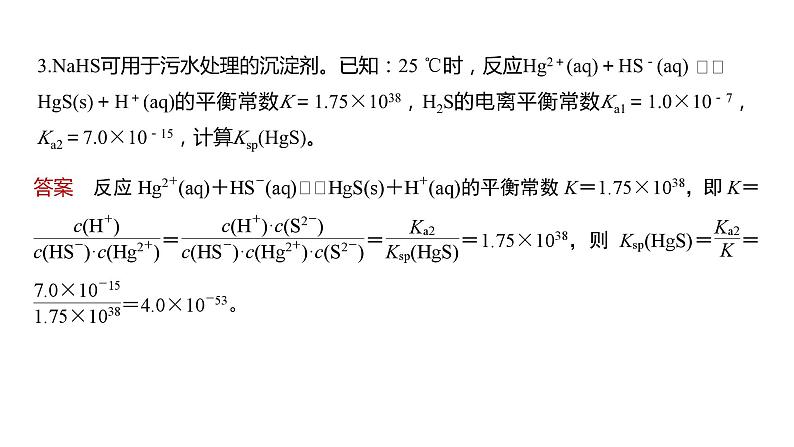 2024年高考化学一轮复习（新高考版） 第9章 热点强化23　有关水溶液中平衡常数关系计算 课件07