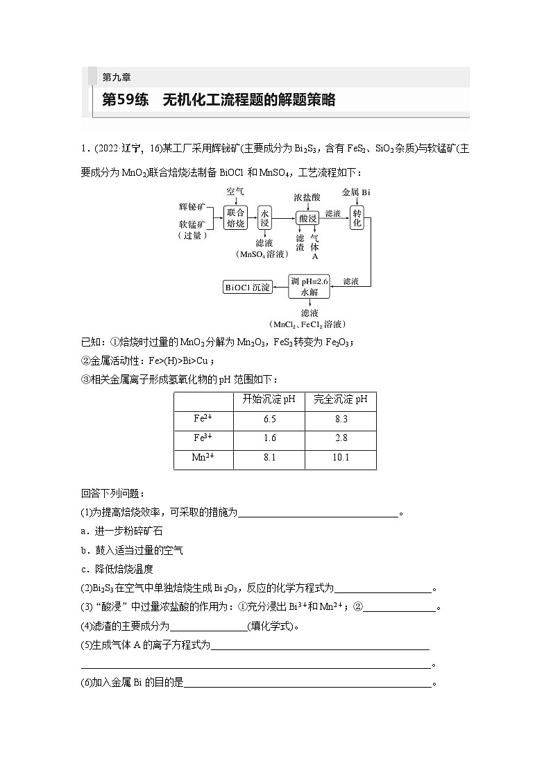 2024年高考化学一轮复习（新高考版） 第9章 第59讲　无机化工流程题的解题策略01