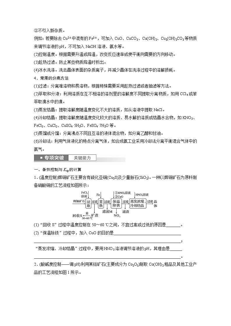 2024年高考化学一轮复习（新高考版） 第9章 第59讲　无机化工流程题的解题策略02
