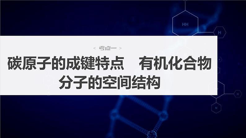 2024年高考化学一轮复习（新高考版） 第10章 第61讲　有机化合物的空间结构　同系物　同分异构体 练习课件04