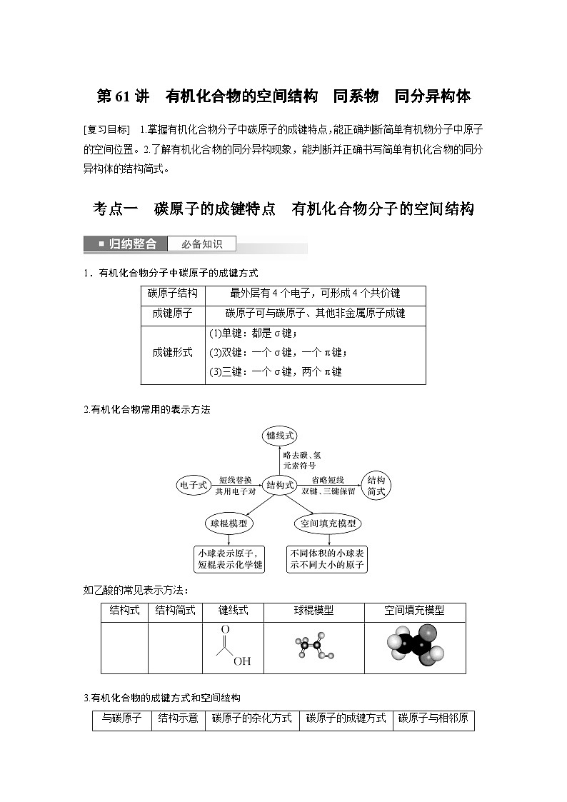 2024年高考化学一轮复习（新高考版） 第10章 第61讲　有机化合物的空间结构　同系物　同分异构体 练习课件01