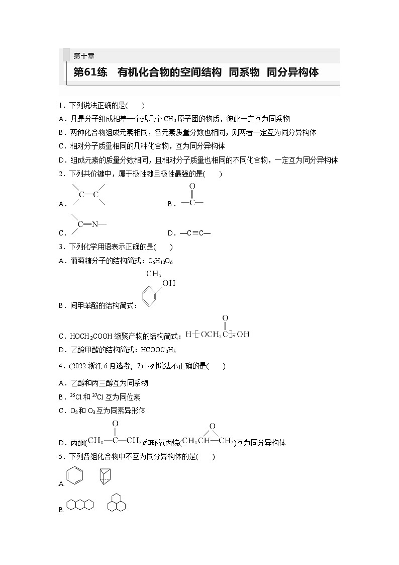 2024年高考化学一轮复习（新高考版） 第10章 第61讲　有机化合物的空间结构　同系物　同分异构体 练习课件01
