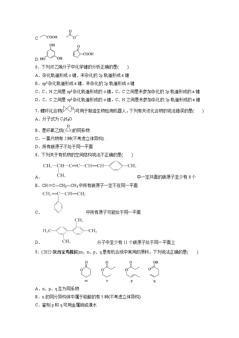 2024年高考化学一轮复习（新高考版） 第10章 第61讲　有机化合物的空间结构　同系物　同分异构体 练习课件02