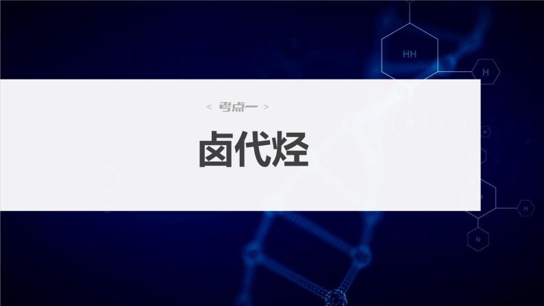 2024年高考化学一轮复习（新高考版） 第10章 第63讲　卤代烃　醇　酚 练习课件04