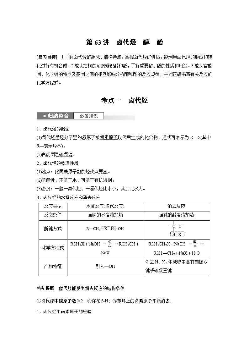 2024年高考化学一轮复习（新高考版） 第10章 第63讲　卤代烃　醇　酚 练习课件01