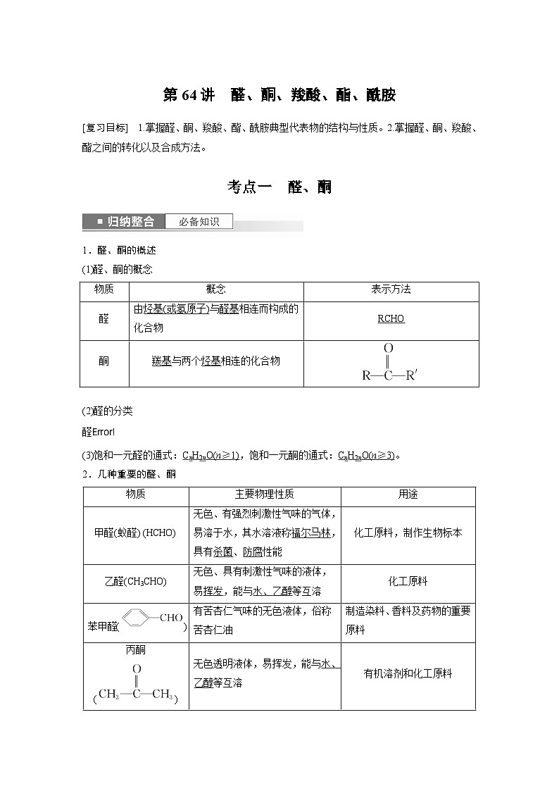 2024年高考化学一轮复习（新高考版） 第10章 第64讲　醛、酮、羧酸、酯、酰胺 练习课件01