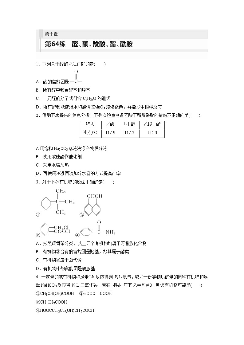 2024年高考化学一轮复习（新高考版） 第10章 第64讲　醛、酮、羧酸、酯、酰胺 练习课件01
