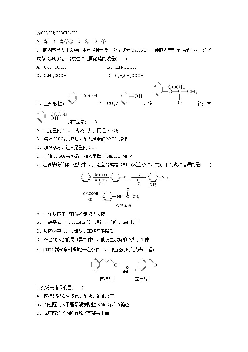 2024年高考化学一轮复习（新高考版） 第10章 第64讲　醛、酮、羧酸、酯、酰胺 练习课件02
