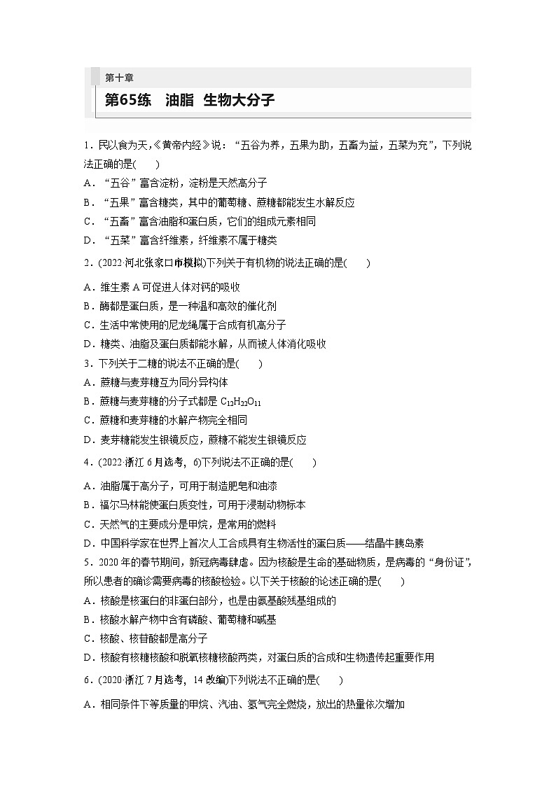 2024年高考化学一轮复习（新高考版） 第10章 第65讲　油脂　生物大分子 练习课件01