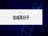 2024年高考化学一轮复习（新高考版） 第10章 第66讲　合成高分子　有机合成路线设计 练习课件