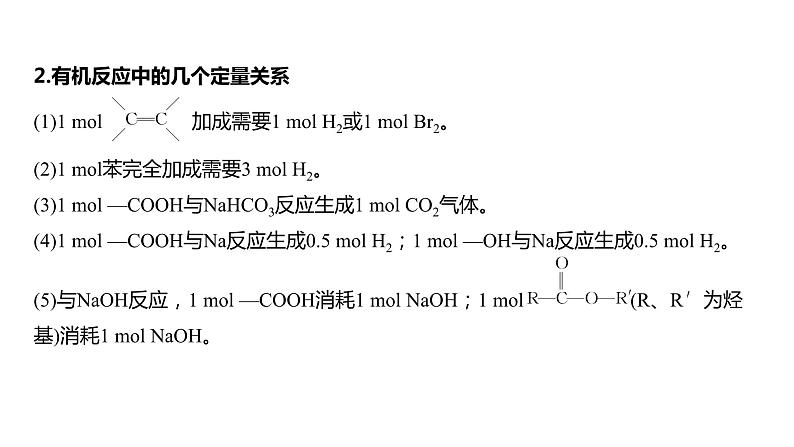 2024年高考化学一轮复习（新高考版） 第10章 热点强化24　多官能团有机物的结构与性质 课件05