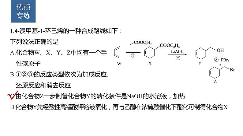 2024年高考化学一轮复习（新高考版） 第10章 热点强化24　多官能团有机物的结构与性质 课件06