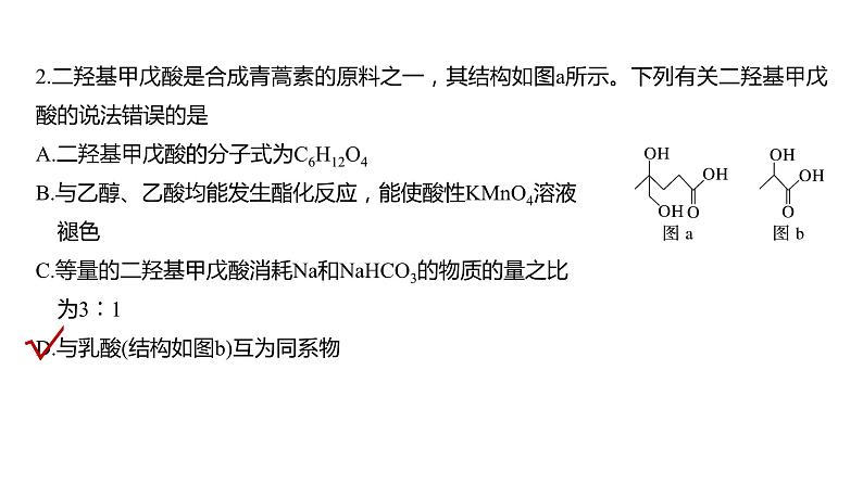 2024年高考化学一轮复习（新高考版） 第10章 热点强化24　多官能团有机物的结构与性质 课件08