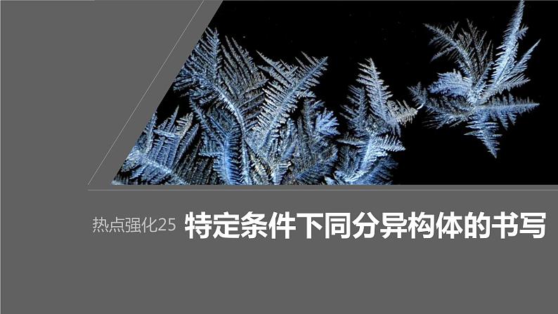 2024年高考化学一轮复习（新高考版） 第10章 热点强化25　特定条件下同分异构体的书写 课件01