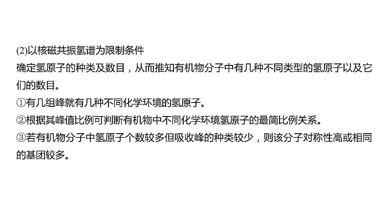 2024年高考化学一轮复习（新高考版） 第10章 热点强化25　特定条件下同分异构体的书写 课件04