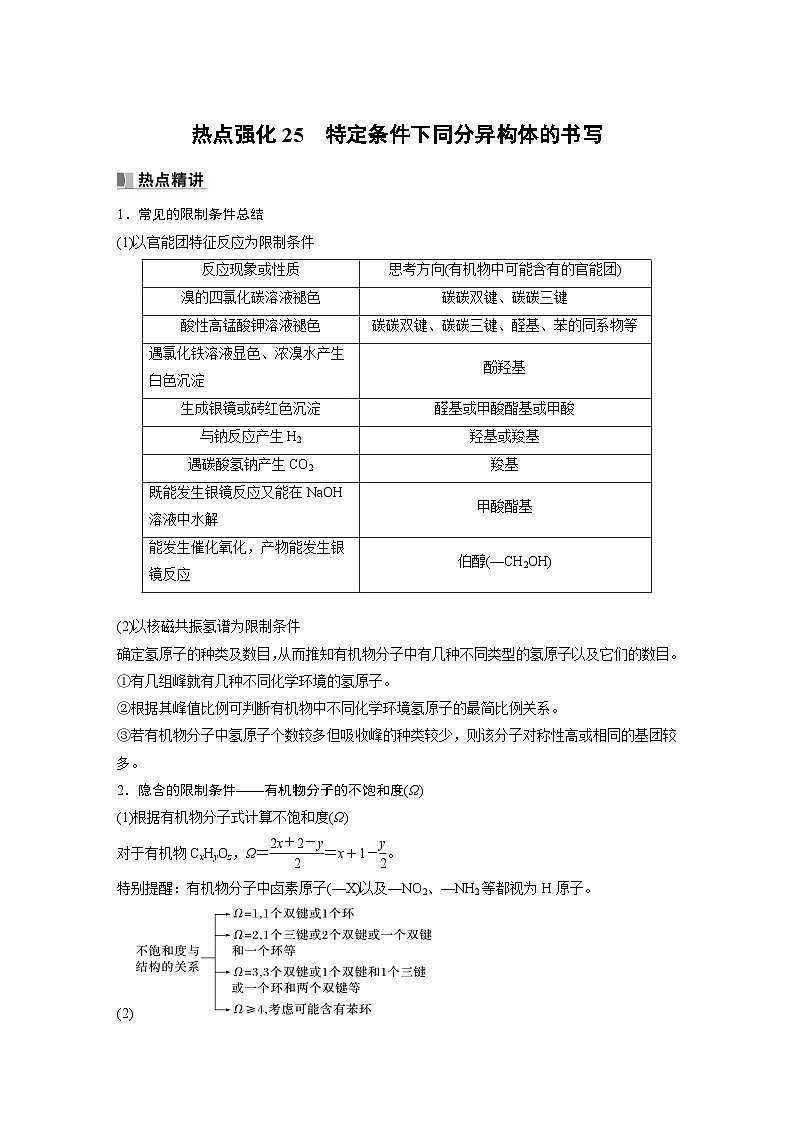 2024年高考化学一轮复习（新高考版） 第10章 热点强化25　特定条件下同分异构体的书写 课件01