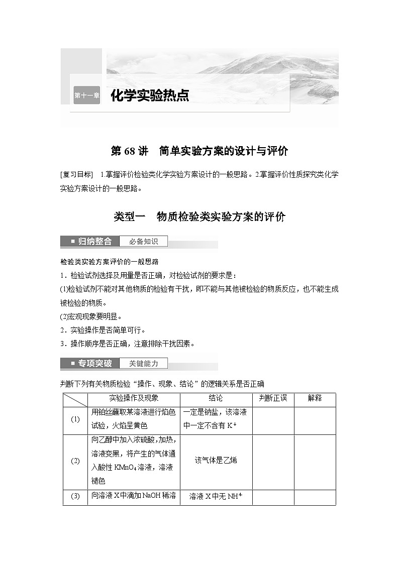 第11章 第68讲　简单实验方案的设计与评价第1页