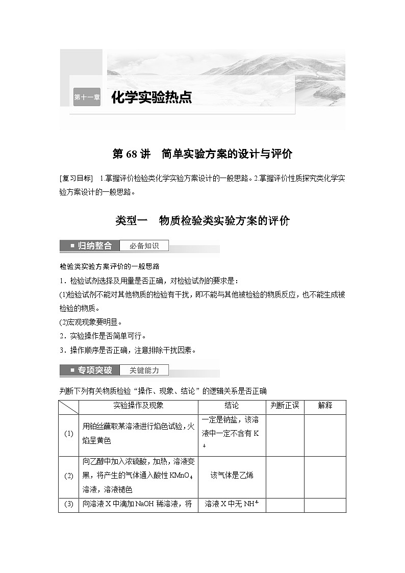 2024年高考化学一轮复习（新高考版） 第11章 第68讲　简单实验方案的设计与评价第1页