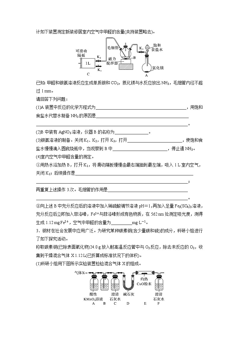 2024年高考化学一轮复习（新高考版） 第11章 第70讲　以物质含量或组成测定为主的综合实验02