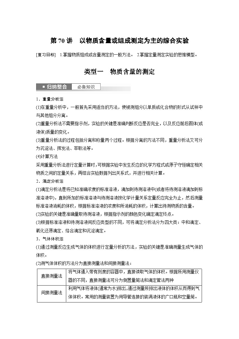 2024年高考化学一轮复习（新高考版） 第11章 第70讲　以物质含量或组成测定为主的综合实验01