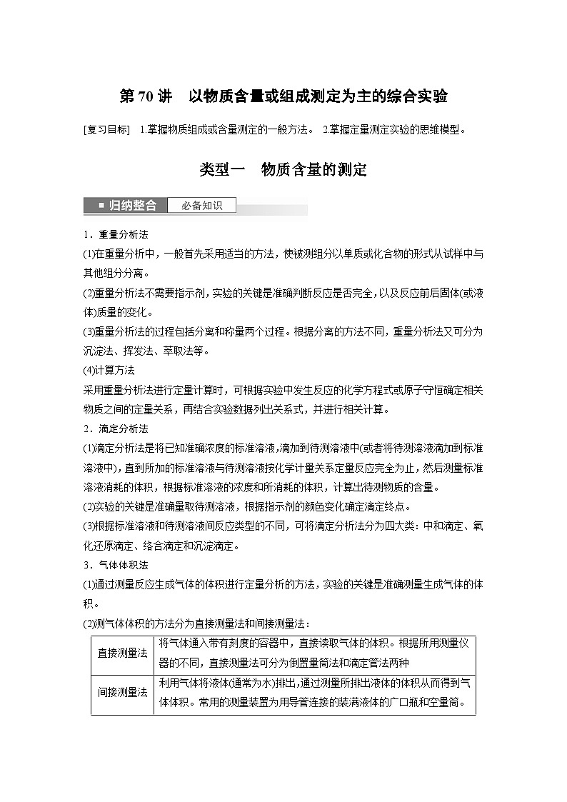 2024年高考化学一轮复习（新高考版） 第11章 第70讲　以物质含量或组成测定为主的综合实验01