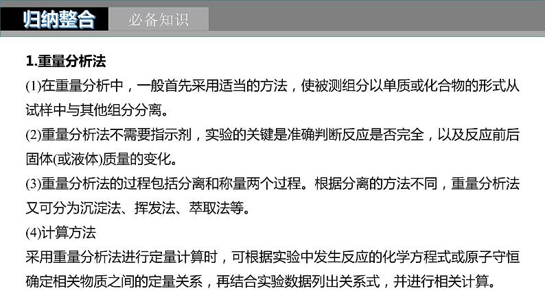 2024年高考化学一轮复习（新高考版） 第11章 第70讲　以物质含量或组成测定为主的综合实验05
