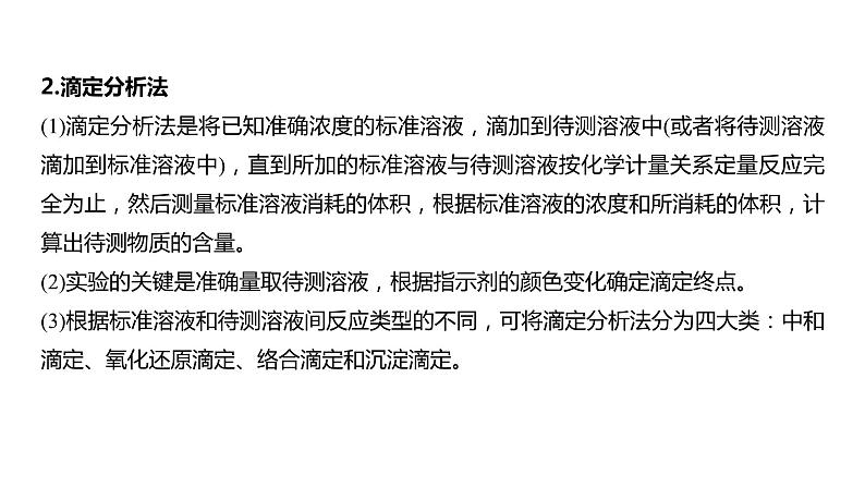 2024年高考化学一轮复习（新高考版） 第11章 第70讲　以物质含量或组成测定为主的综合实验06