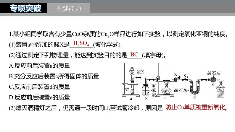 2024年高考化学一轮复习（新高考版） 第11章 第70讲　以物质含量或组成测定为主的综合实验08