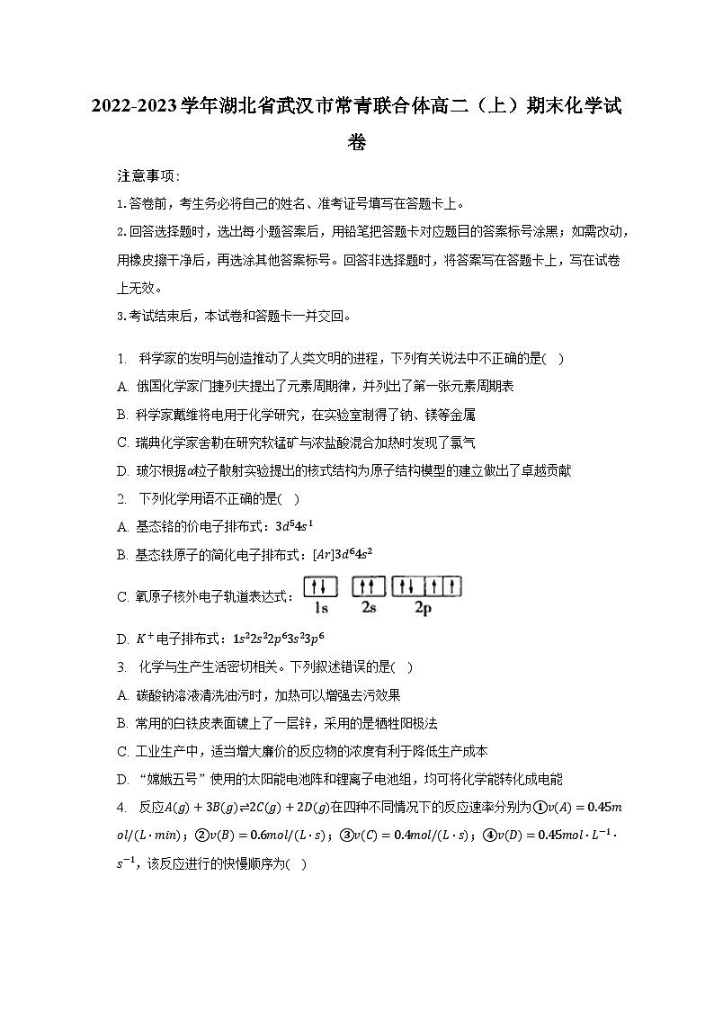 2022-2023学年湖北省武汉市常青联合体高二（上）期末化学试卷（含解析）01