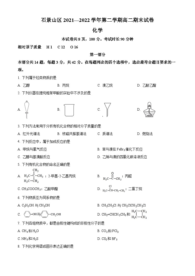 2022北京石景山区高二下学期期末考试化学试题含解析01