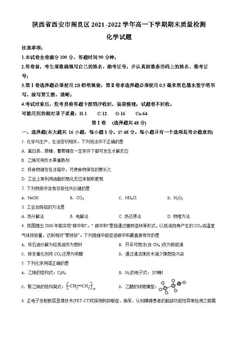 2022西安阎良区高一下学期期末化学试题含解析01