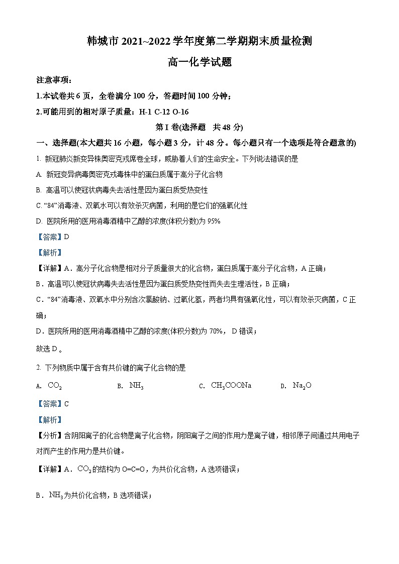 2022渭南韩城高一下学期期末化学试题含解析01