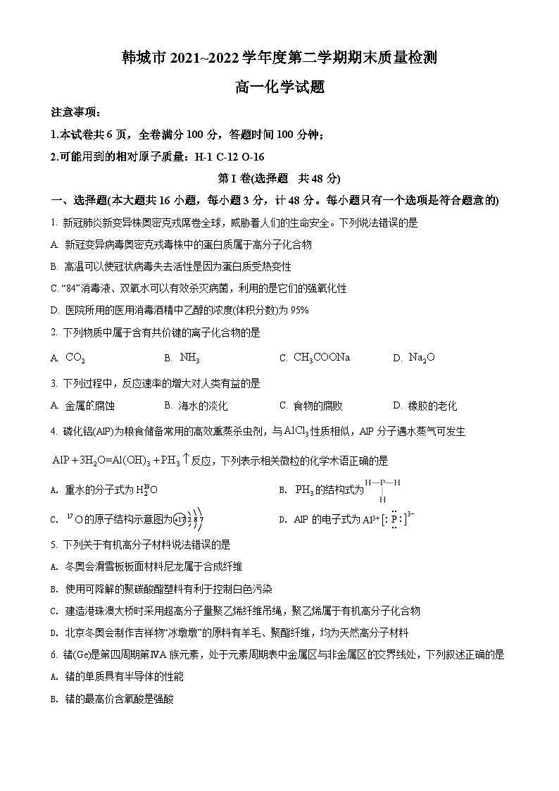 2022渭南韩城高一下学期期末化学试题含解析01