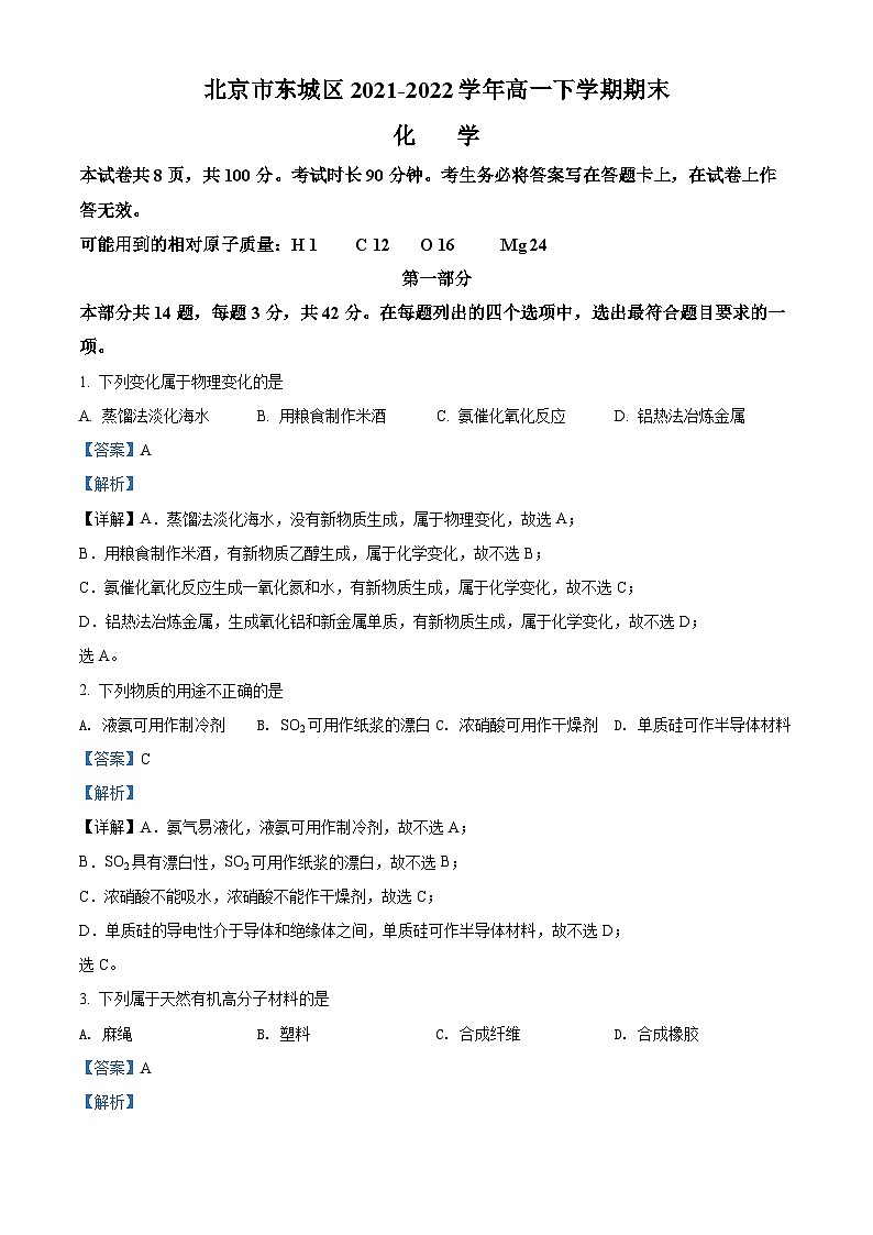 2022北京东城区高一下学期期末考试化学试题含解析01
