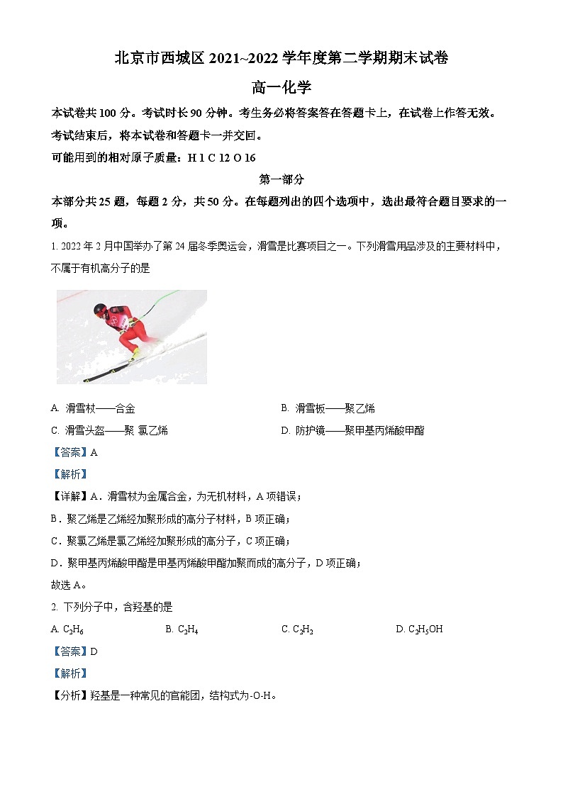 2022北京西城区高一下学期期末化学试题含解析01