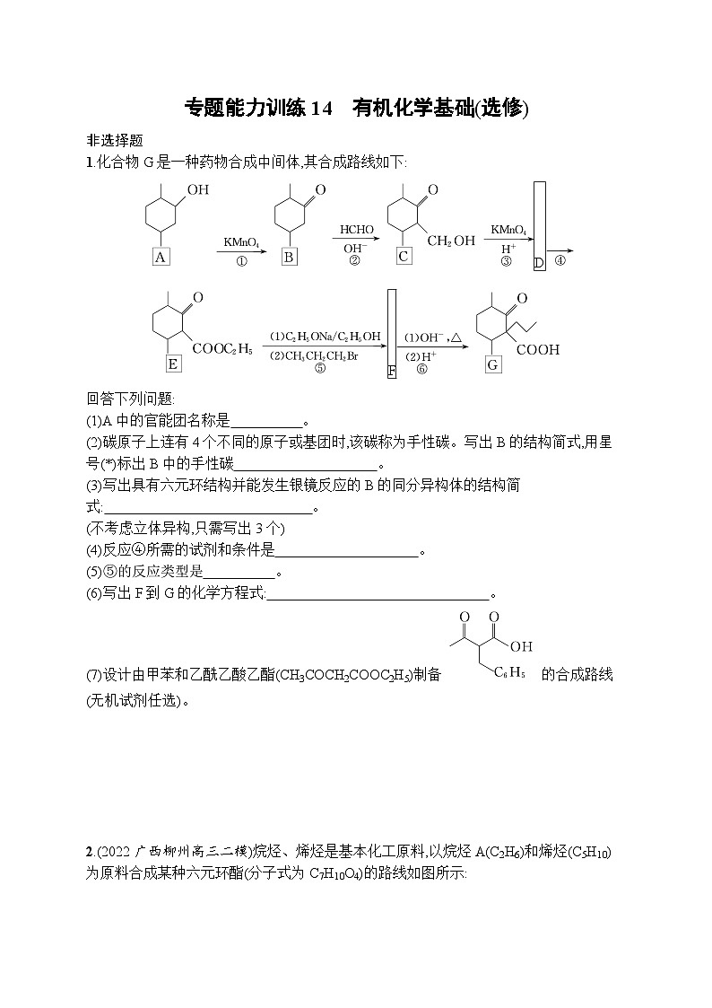 2023届高考化学二轮总复习广西专版课后习题 专题能力训练14 有机化学基础(选修)第1页