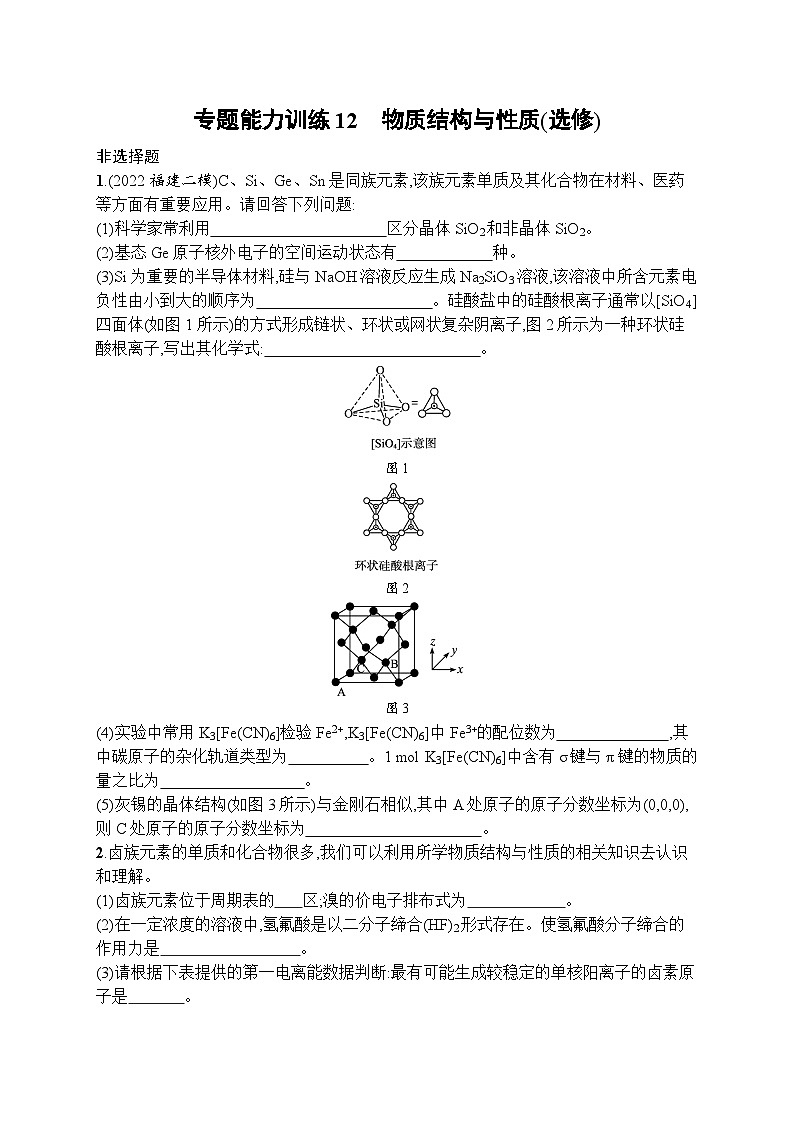 2023届高考化学二轮总复习广西专版课后习题 专题能力训练12 物质结构与性质(选修)第1页