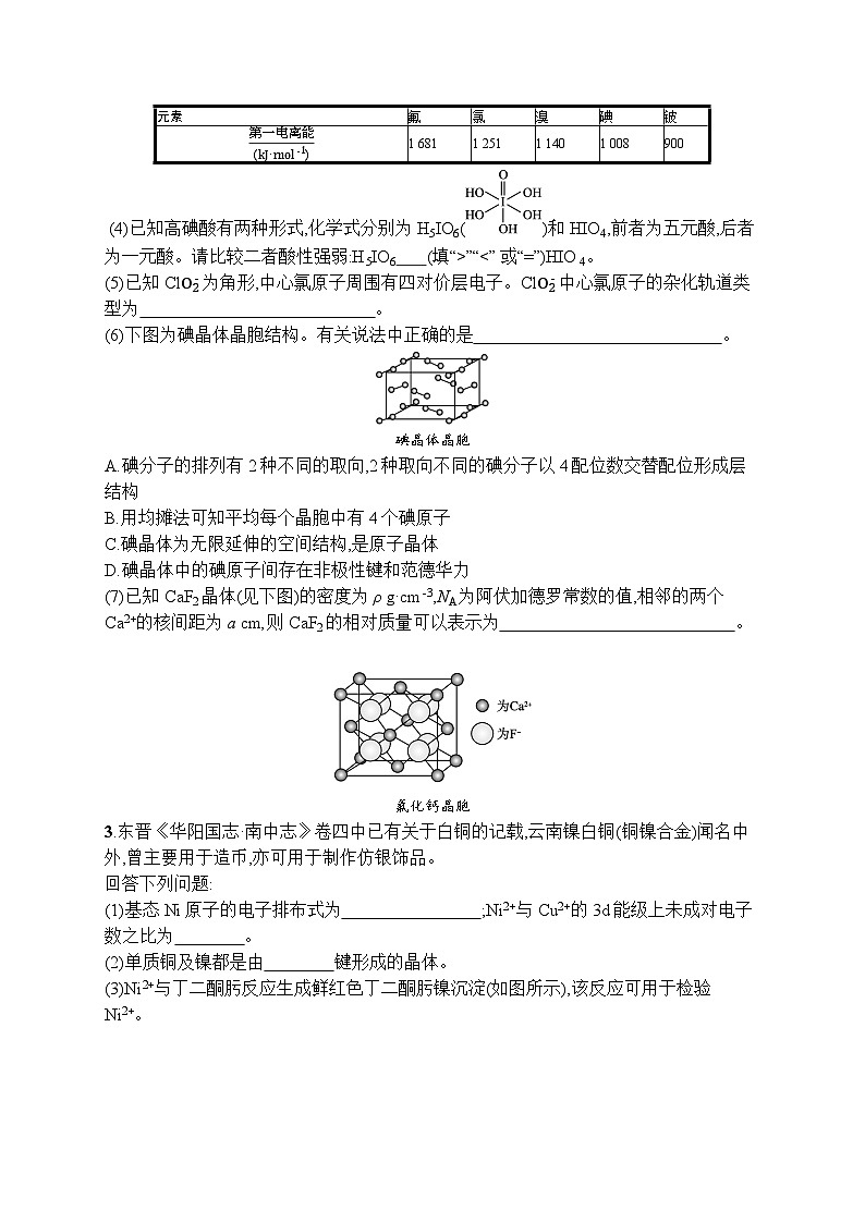 2023届高考化学二轮总复习广西专版课后习题 专题能力训练12 物质结构与性质(选修)第2页